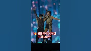 Thumbnail of [보령머드축제] 박혜신 ‘Hot Stuff’로 불꽃 무대 (2025.8.10)🔥