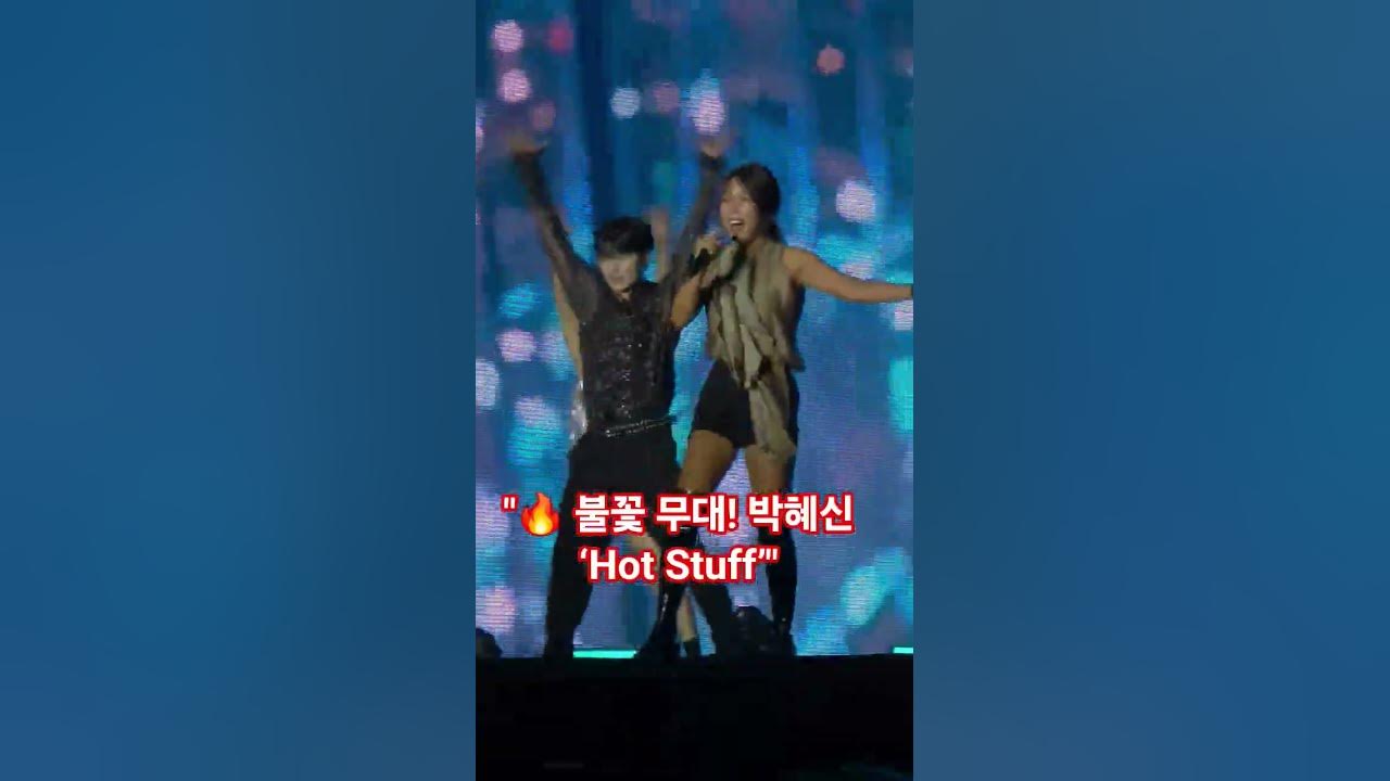 [보령머드축제] 박혜신 ‘Hot Stuff’로 불꽃 무대 (2025.8.10)🔥