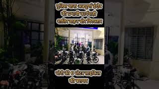 पुलिस थाना अन्नपूर्णा की प्रभावी कार्यवाही, शातिर वाहन चोर गिरफ्तार, 6 बाइक बरामद #indore #police