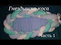 Гнездышко коса (Часть 1)