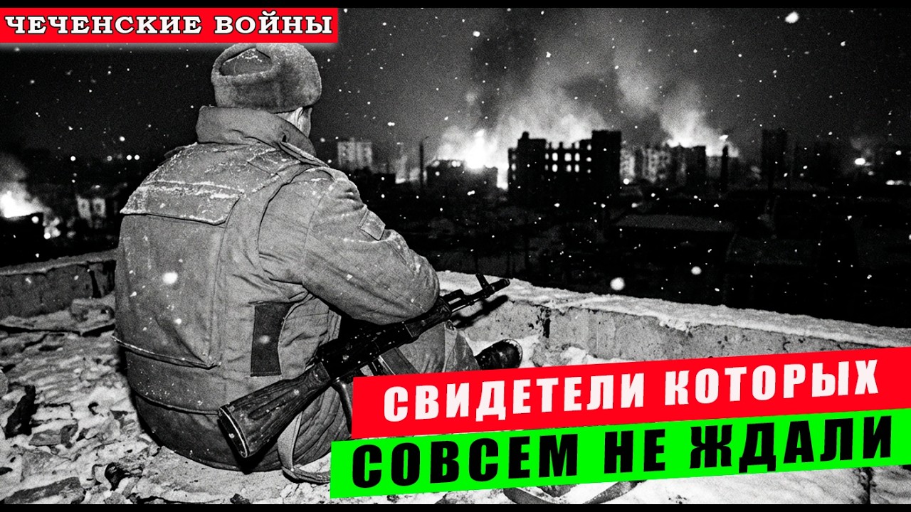 Грозный, ночь, крыша. Они знали слишком много . Поэтому их должны были убрать
