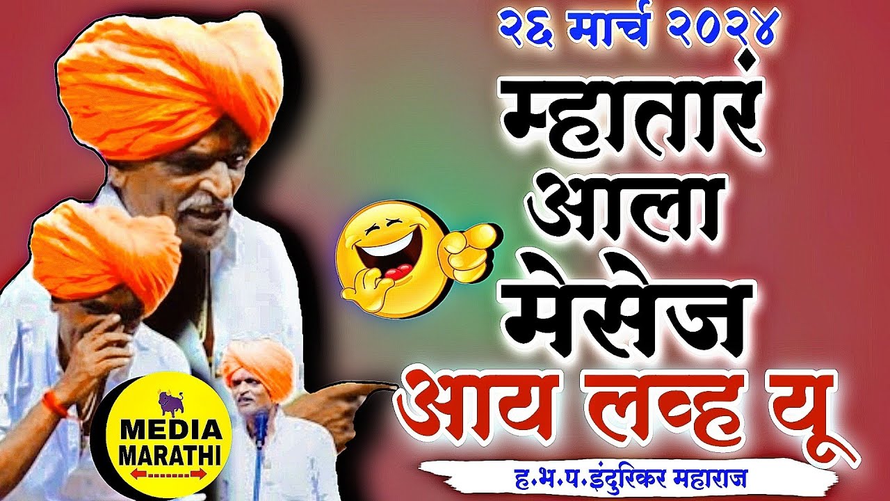 म्हातारं आला मेसेज, आय लव्ह यू😂|#comedy इंदुरीकर महाराज कॉमेडी किर्तन| indurikar maharaj kirtan|