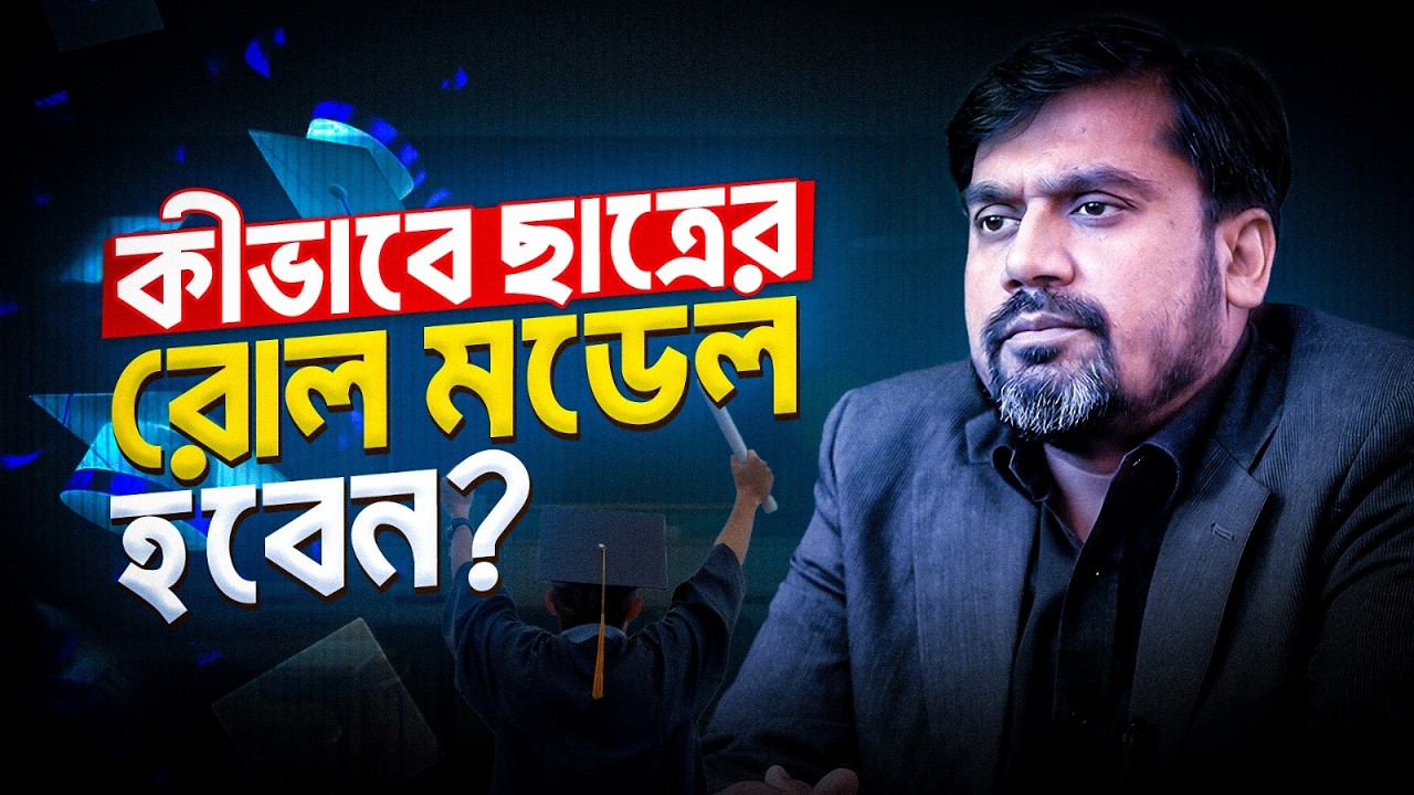কেন ছাত্ররা ক্লাসে অমনোযোগী? ইমোশনাল ইন্টেলিজেন্স (EQ)|প্রফেসর এস.এম. আরিফুজ্জামান| Rokomari