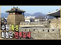 KBS 역사스페셜 – 수원 화성은 18세기 최첨단 전투요새였다 / KBS 20020126 방송