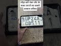 नंबर प्लेट के कवर लगाने का सबसे आसान तरीका 