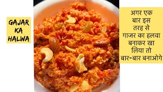 गाजर का हलवा बनाने का सबसे आसान तरीक़ा | Gajar Ka Halwa | Market Style Gajar Ka Halwa Easy Recipe