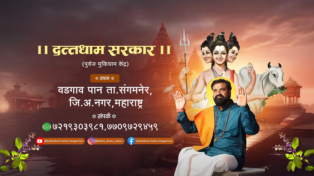 LIVE🔴दत्तधाम सरकार मधील ओंकार साधना ...28/02/2026