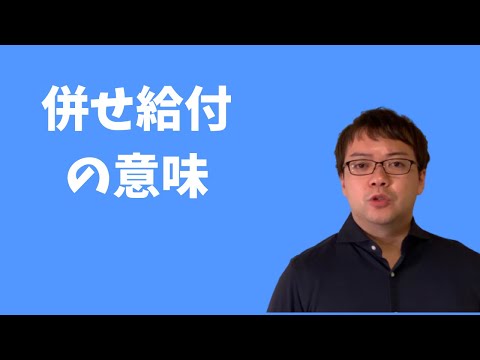 【確定給付企業年金の疑問解決】 併せ給付の意味、実務上の注意点