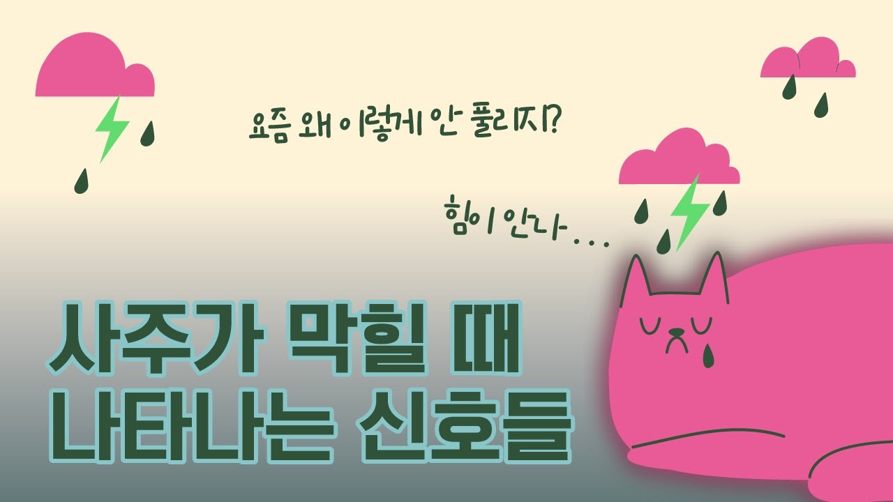 요즘 왜 이렇게 막히지? 사주가 멈출 때 보내는 4가지 신호