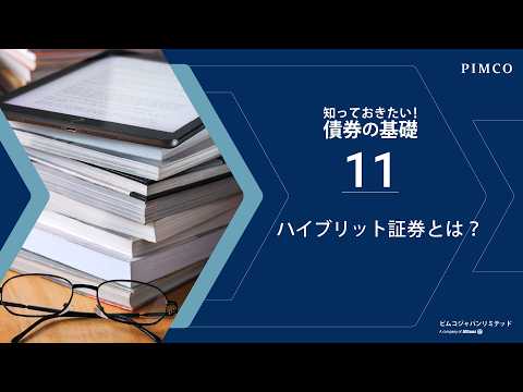 #11 ハイブリッド証券【PIMCO「債券の基礎」シリーズ】