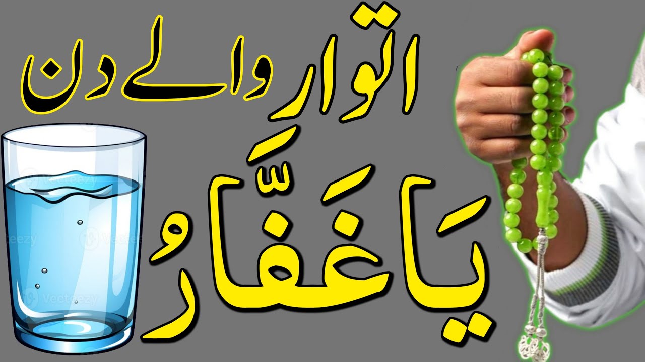 Itwar ke din Ya Ghaffaru Dolat ka Speacial Wazifa Arjent Dolat ki Barish ke liye