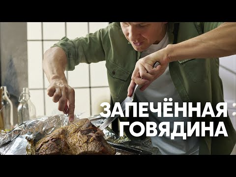 ЗАПЕЧЕННАЯ ГОВЯДИНА С СОУСОМ ЧИМИЧУРРИ - рецепт от Бельковича! | ПроСто кухня | YouTube-версия