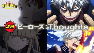 『僕のヒーローアカデミア』Memories【ヒーローズ:Thoughts】次回予告／4月20日(土)夕方5:30放送