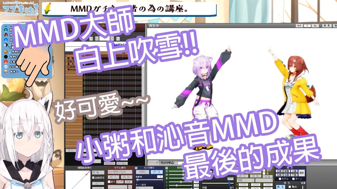 【Hololive中文】原來吹雪是MMD大師?!小粥和沁音的MMD