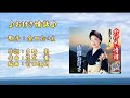 【新曲】おけさ情話/金田たつえ/歌の無い歌謡曲/2021年10月20日発売