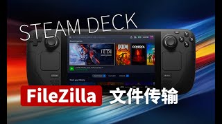 Steam Deck 使用 FileZilla 实现文件传输
