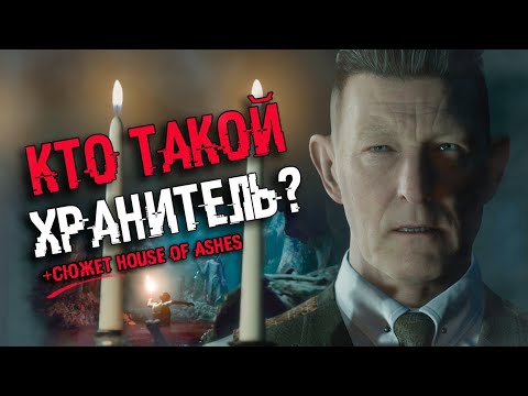 Видео: КТО ТАКОЙ ХРАНИТЕЛЬ? СЮЖЕТ House of Ashes | Концовки Little Hope и Man Of Medan