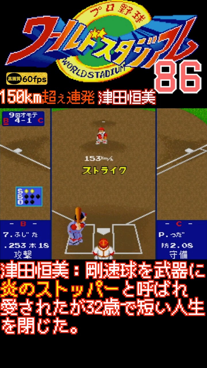 炎のストッパー津田恒美(1986年は90％以上がストレート)【X68000