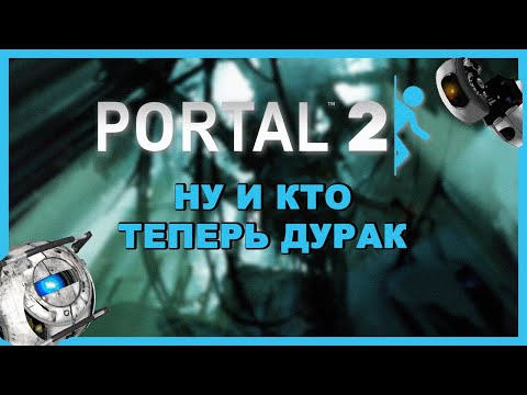 Видео: Что было в Portal 2