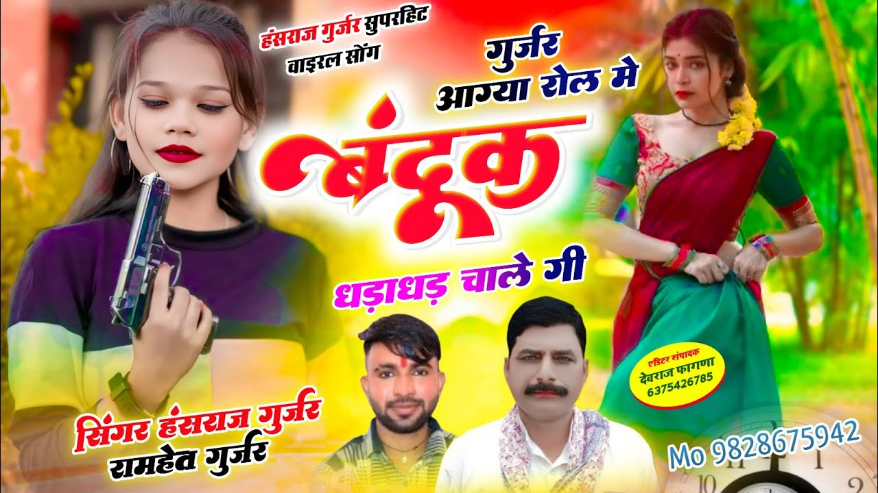 Viral song ✓✓गुर्जर आग्या रोल में बंदूक धड़ाधड़ चाले गी ✓✓ singer Hansraj Gurjar  ramhet Gurjar