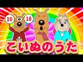 【♪うたアニメ】こいぬのうた 🐶 人気童謡メドレー｜子どものうた＆手あそび・ダンスソング総集編【フルバージョン】