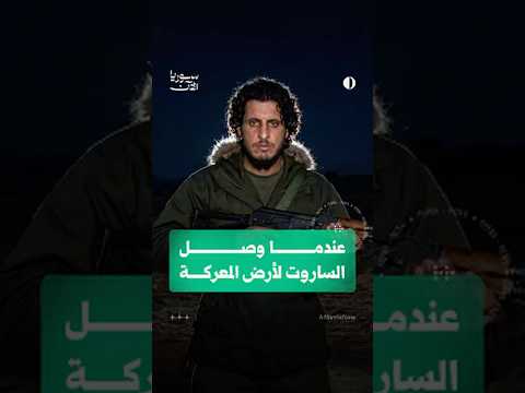 ماذا جرى في المعركة الأخيرة لعبد الباسط الساروت؟