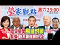 陸突破美島鏈封鎖 斐濟:陸不會強加於人!｜瑩家觀點@中天新聞 20220604