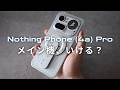 【メイン機、いける？】Nothing Phone (4a) Proレビュー｜見た目スマホを卒業した“実用性”を試す