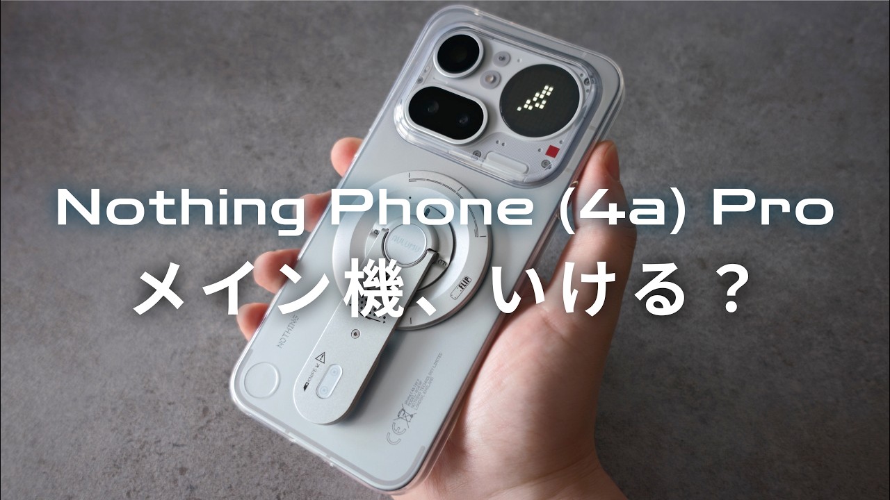 【メイン機、いける？】Nothing Phone (4a) Proレビュー｜見た目スマホを卒業した“実用性”を試す