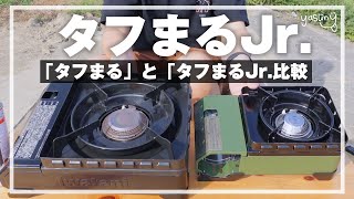 【人気カセットコンロ比較】キャンプに最適！「タフまるJr.」と「タフまる」の比較や実際に使ってみての使用感