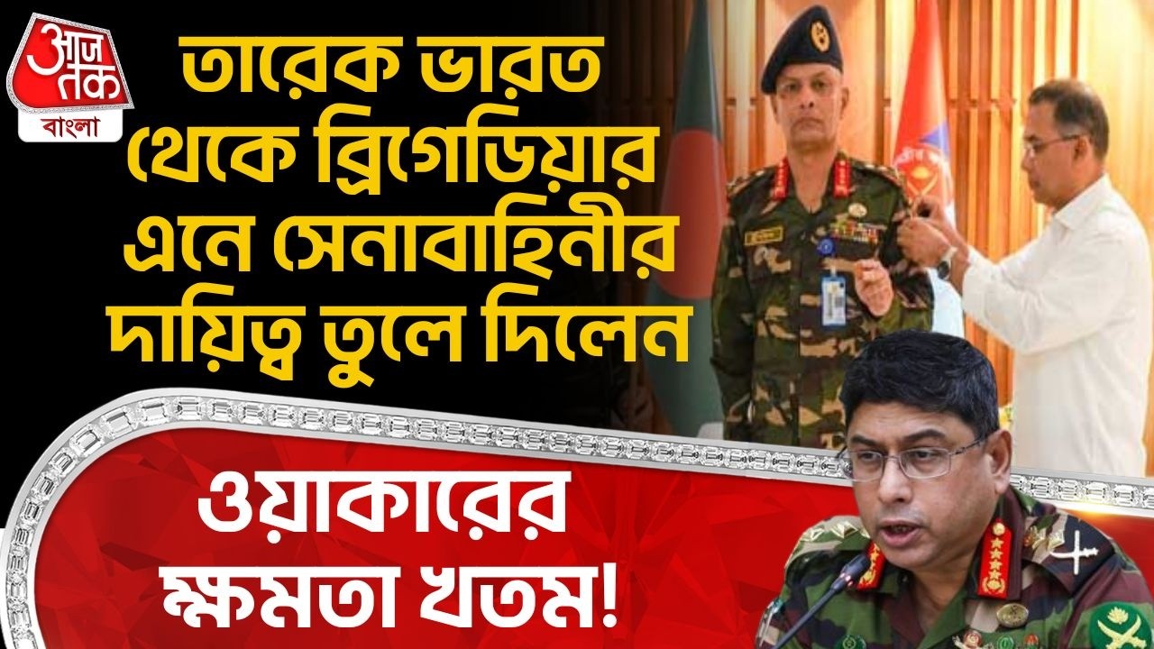 তারেক India থেকে ব্রিগেডিয়ার এনে Armyর দায়িত্ব তুলে দিলেন, Waker Uz Zamanর ক্ষমতা খতম! Tarique