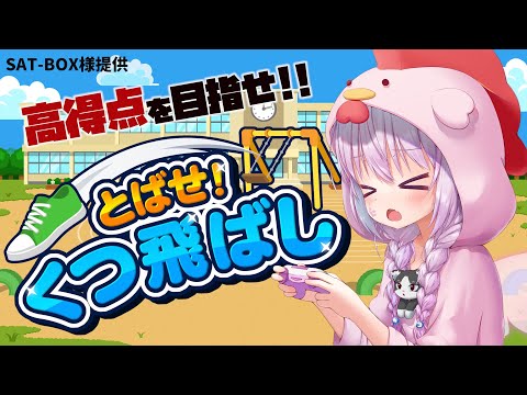【#pr案件 】小さい頃を思い出せ！？『とばせ！くつ飛ばし』初実況【#vtuber 】
