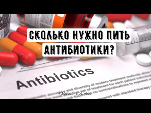 Сколько нужно пить антибиотики?