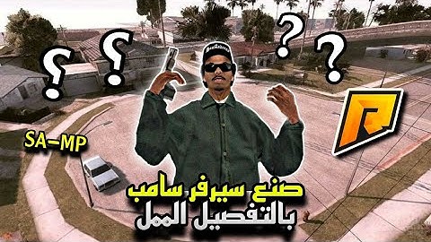 شرح طريقة صنع سيرفر ( SA-MP ) مجانا من الصفر على الجوال و الكمبيوتر ،🔥👌