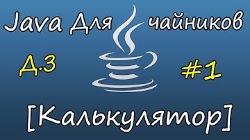 [ДЗ] Программирование на Java  #1(Калькулятор)