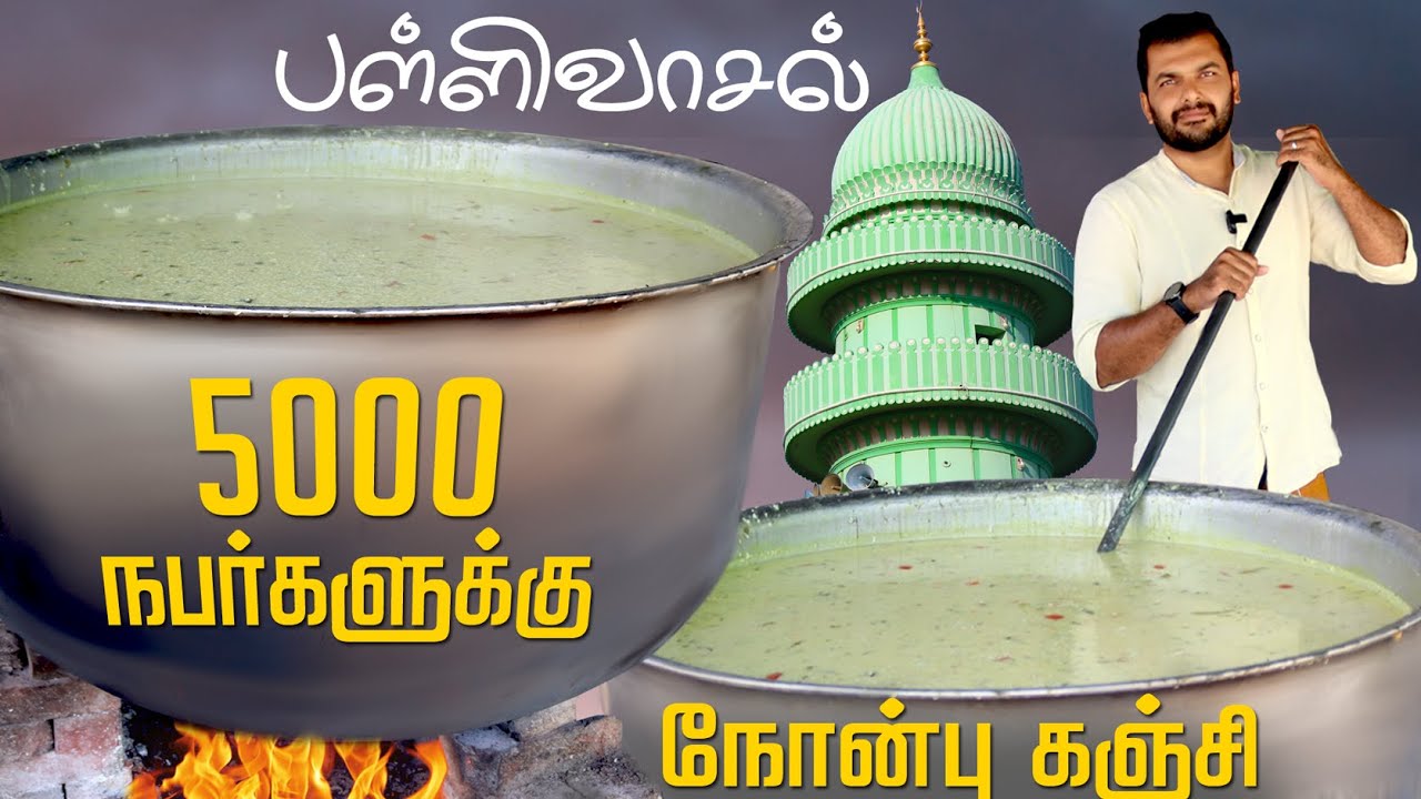 Traditional nonbu kanji preparation || Ramadan fasting|| பள்ளிவாசல் நோன்பு கஞ்சி 5000 நபர்களுக்கு