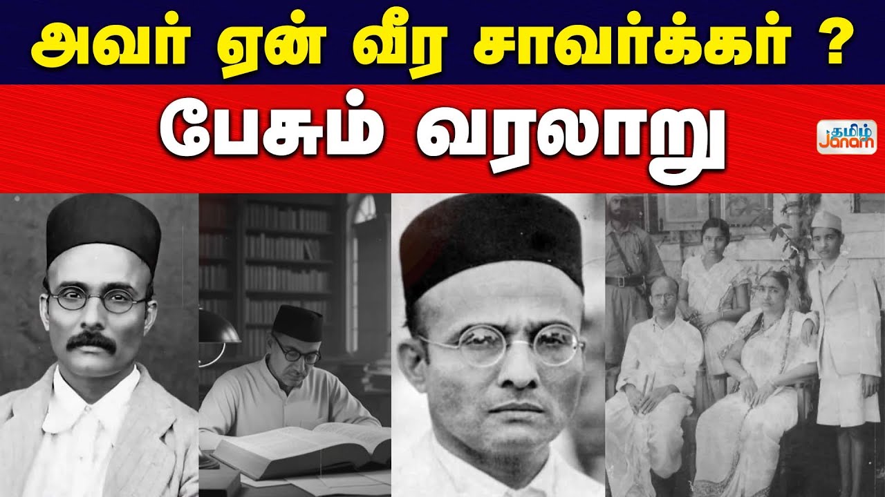 Veer Savarkar | அவர் ஏன் வீர சாவர்க்கர்? பேசும் வரலாறு