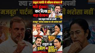 5 May | बंगाल जीत के बाद बवाल! ममता ने लगाया हमला का आरोप, राहुल बोले ‘वोट चोरी’ 😳 #breakingnews