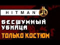 HITMAN 2016 - ПАРИЖ ► ПРОФЕССИОНАЛ: БЕСШУМНЫЙ УБИЙЦА, ТОЛЬКО КОСТЮМ ◄