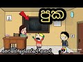   puka   sinhala dubbing cartoon  chuti buhuti  sinhala funny joke  iskole