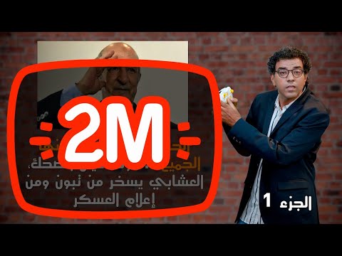 مراد العشابي يستضيف الرئيس الجزائري عبد المجيد تبون في حلقة ساخرة من برنامجه بسيكوميديا الجزء
