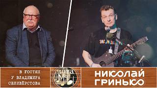 Нота Мы. Николай Гринько