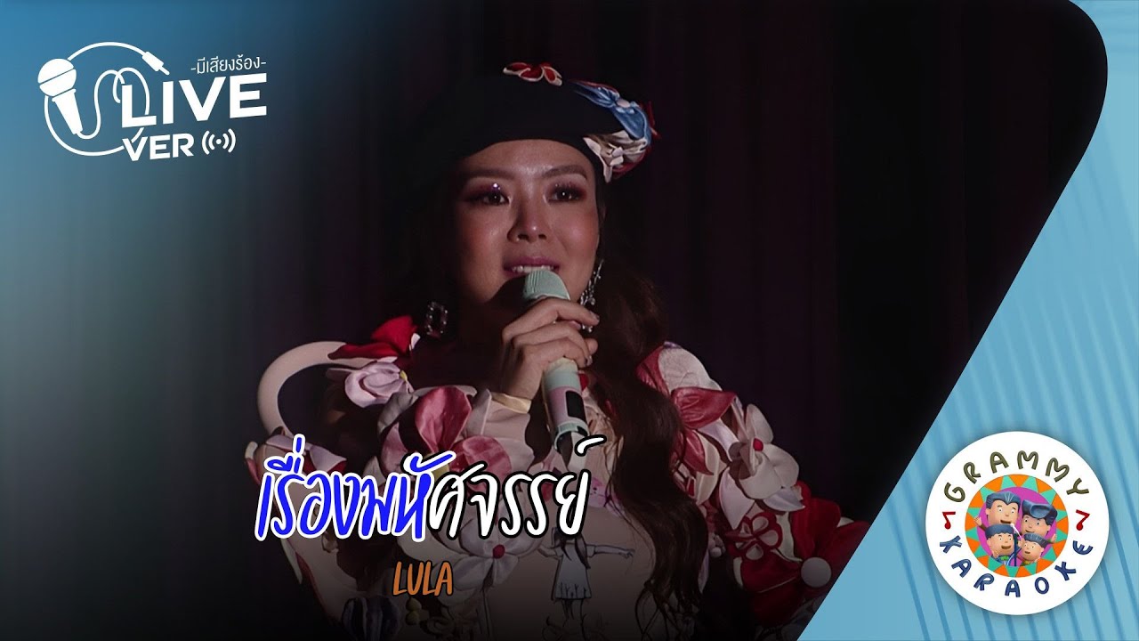 คาราโอเกะ เรื่องมหัศจรรย์ (Rueng-Ma-Has-Sa-Jan) -  LULA Live Ver. [ มีเสียงร้อง ]