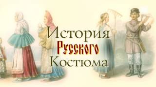История русского костюма. Праздничный женский костюм. История русского костюма. Праздничный женский костюм.