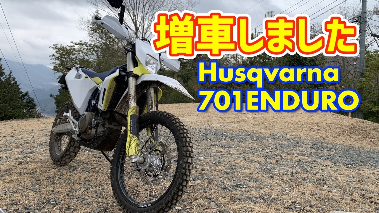 増車しました！Husqvarna 701ENDUROで林道ツーリング