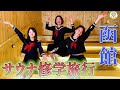 サ女子3人がゆく！函館サウナ満喫旅！！名所観光にドッキリも...！