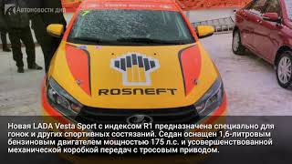 «АвтоВАЗ» назвал стоимость спортивной Lada Vesta Sport R1