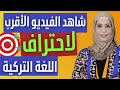 شرح حكاية الزمن الواسع geniş zaman hikayesi mp3