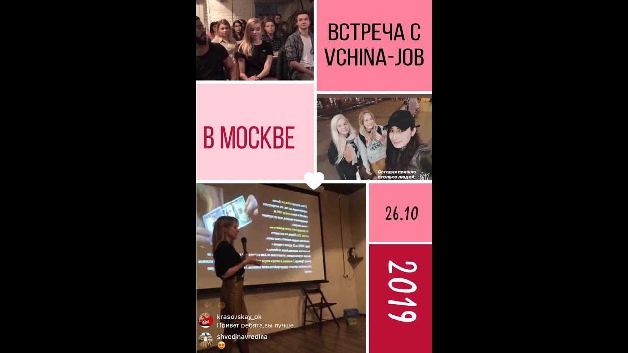 Встреча с vchina-job в Москве 26.10.2019 на тему Работа в Китае учителем английского