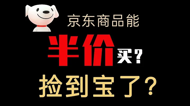 財富密碼？永久白嫖京東折扣，商品全部半價買？真香還是真坑？ - 天天要聞